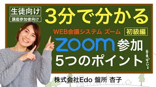 【オリエン動画】3分で分かるZOOM 参加のときの5つのポイント！