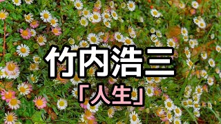 竹内浩三「人生」 #朗読 #詩