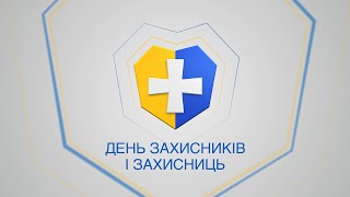 Україна святкує День захисників і захисниць