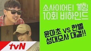 societygame 원형마을을 휩쓴 성대모사 퍼레이드 161225 EP.11