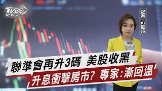 聯準會再升3碼 美股收黑  升息衝擊房市? 專家:漸回溫【TVBS說新聞】20220922