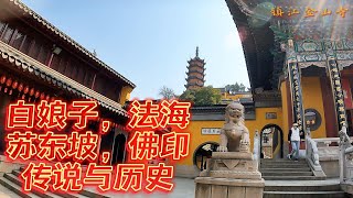 探访古寺名刹：水漫金山之金山寺