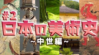 日本の美術史【総集編2】中世編/院政期文化、鎌倉文化、南北朝文化、北山文化、東山文化