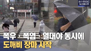 폭우·폭염·열대야 동시에.. 도깨비 장마 시작 (2024.07.09/뉴스데스크/울산MBC)