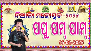 ପପୁ ପମ୍ ପମ୍ | ନିଆଳି ମହୋତ୍ସବ-୨୦୨୫  | 🤠 Niali 24x7 News🎬🎤