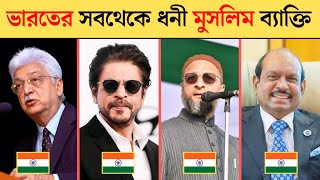 ভারতের সবচেয়ে ধনী মুসলিম ব্যাক্তি | Top 10 richest muslim in india