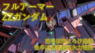 【バトオペ2】強よろけ連射から高火力格闘！フルアーマーZZガンダム【ゆっくり実況】