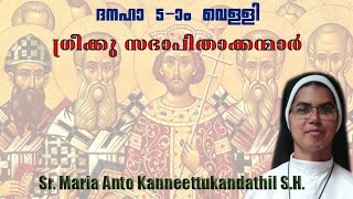 ദനഹാ അഞ്ചാം വെള്ളി:ഗ്രീക്ക് സഭാ പിതാക്കന്മാർ Sr Maria AntoKanneettukandathil SH