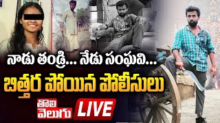 LIVE : నాడు తండ్రి...నేడు సంఘవి..బిత్తర పోయిన పోలీసులు | LB Nagar Incident Shiva Criminal Background