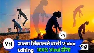 Aatma Nikalne Wala Video Kaise Banaye | Aatma Wala Video Kaise Banaen | Ye Ruh Bhi Meri Reel Editing