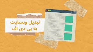 تبدیل وبسایت به پی دی اف - Website to PDF