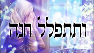 ותתפלל חנה - שיעור תורה בספר הזהר הקדוש מפי הרב יצחק כהן שליט\