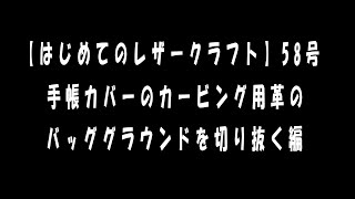 【はじめてのレザークラフト】58号　手帳カバーのカービング用革のバッググラウンドを切り抜く編