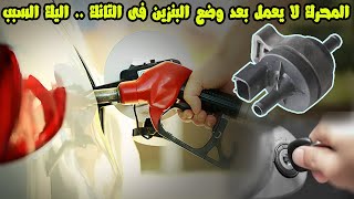 سبب صعوبة تشغيل السيارة بعد ملئ الخزان بالوقود