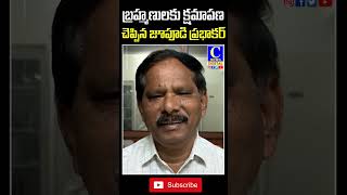 Jupudi Prabhakar who apologized to Brahmins| వీడియో విడుదల చేసిన జూపూడి   | C news | C channel