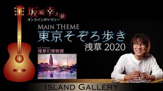 坂崎幸之助 オンラインギャラリー / 東京そぞろ歩き 浅草2020