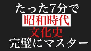 【日本史B】これで完璧•共通テスト文化史【昭和時代】【昭和文化】