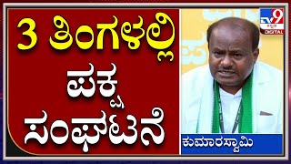 ರಾಜ್ಯದ ನೆಲ ಜಲದ ವಿಷಯದಲ್ಲಿ JDSನಿಂದ ಯಾವುದೇ ರಾಜಿ ಇಲ್ಲ: HDK|Mission123|Tv9Kannada