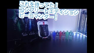 ビーコマンダー・コンプリートエディション!!!!!これを待っていた!!!!!