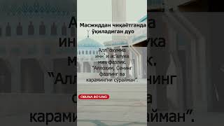 Masjidga chiqayotganda o'qiladigan duo || Масжидга чиқаётганда ўқиладиган дуо #islam #tiktok #shorts