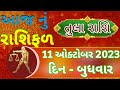 તુલા રાશિ 2023 | aaj no rashifal | Tula Rashifal Gujarati | Tula Dainik Rashifal | By Astro Shakti