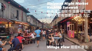 Village View #311 新尧湾老街夜市 古晋 砂拉越 Siniawan Night Market Kuching (Bau) Sarawak