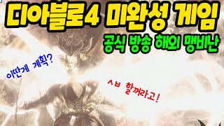 디아블로4 대규모 패치 예정. 하지만.. | 센터로드TV