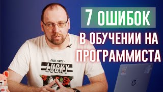 7 ошибок в обучении на программиста