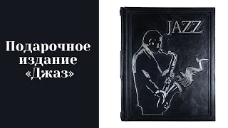 Подарункове видання «Джаз»