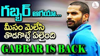 Gabbar is Back to Team India | మీసం తిప్పి తొడగొట్టే ఎలైంది ధావన్ అన్న | Eagle Media Works