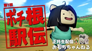 【おもちちゃんねる生配信】あけましておめでとう🎍ポチ根駅伝【ドラクエ10】【年１ポチ出演企画】