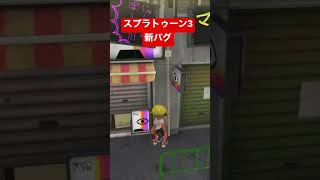 【スプラトゥーン3】10秒で出来るバグが発見されたwww【バグ】