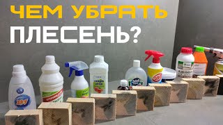 Чем убрать плесень или грибок с доски или бруса? Как и чем  отбелить дерево или сруб? Честный обзор