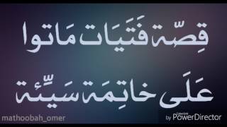 قصة فتيات ماتوا على خاتمة سيئة | لفضيلة الشيخ : د.نبيل العوضي