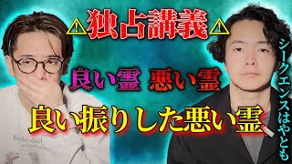 【シークエンスはやとも】⚠独占抗議⚠良い霊と悪い霊と良い振りした悪い霊【西田どらやきの怪研部】