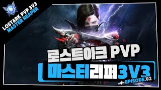 로스트아크 마스터 리퍼 PVP / Lostark 3V3 PVP Reaper high ranked