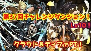 【パズドラ実況】第37回チャレンジダンジョン！Lv10！クラウド＆ティファPT！Part138【そら団子】