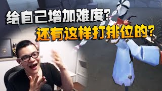 第五人格：大帅观战：给自己增加难度？还有这样打排位的？ | Identity V | アイデンティティV