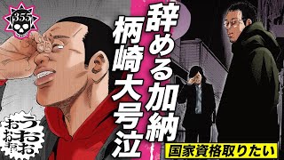 資格を取りたい…加納、闇金卒業で柄崎大号泣【355話 ヤクザくん②】