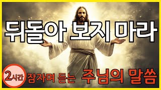 🔴뒤돌아보지 마라  2시간👨‍👩‍👧‍👦잠자며 듣는 기도, 잠자며 듣는 주님의말씀👨‍👩‍👧‍👦God's Message👨‍👩‍👧‍👦 Don't Look Back #예수님 #bible