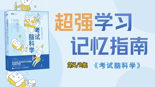 人的大脑为什么会记忆模糊、混乱？超强学习，记忆指南《考试脑科学》