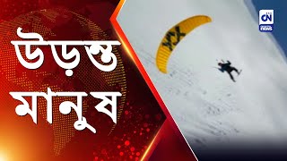 উড়ন্ত মানুষ | CN