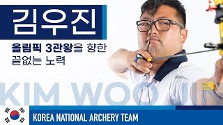 도쿄올림픽 양궁 국가대표 김우진 '올림픽 3관왕을 향한 끝없는 노력' | #KIMWOOJIN