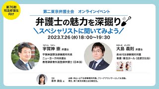 オンラインイベント【アーカイブ】弁護士の魅力を深堀り　スペシャリストに聞いてみよう