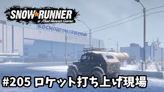 【SnowRunner スノーランナー 実況205】 珍しく近代的な建造物、ここがロケット打ち上げ現場なのか？　コスモドローム アムール マップ探索編②　【Amur-14-】