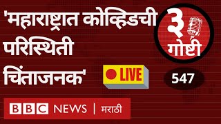 LIVE: Omicron Maharashtra: Corona ची महाराष्ट्रासह 6 राज्यांत परिस्थिती चिंताजनक?