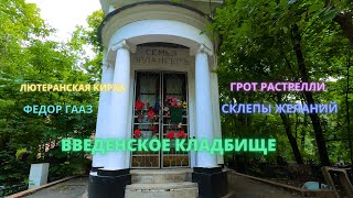 Введенское (немецкое) кладбище. Могилы знаменитостей. Часть 1