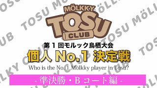 2021.5.16〜準決勝ラウンド・Bコート編〜「第1回モルック鳥栖大会・個人No.1決定戦」