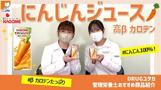 DRUGユタカおススメ商品情報！「カゴメ　にんじんジュース 高βカロテン」【DRUGユタカ公式】