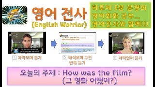 [영어 전사] 3분 영어회화 / 오늘의 주제 : How was the film?(그 영화 어땠어?)